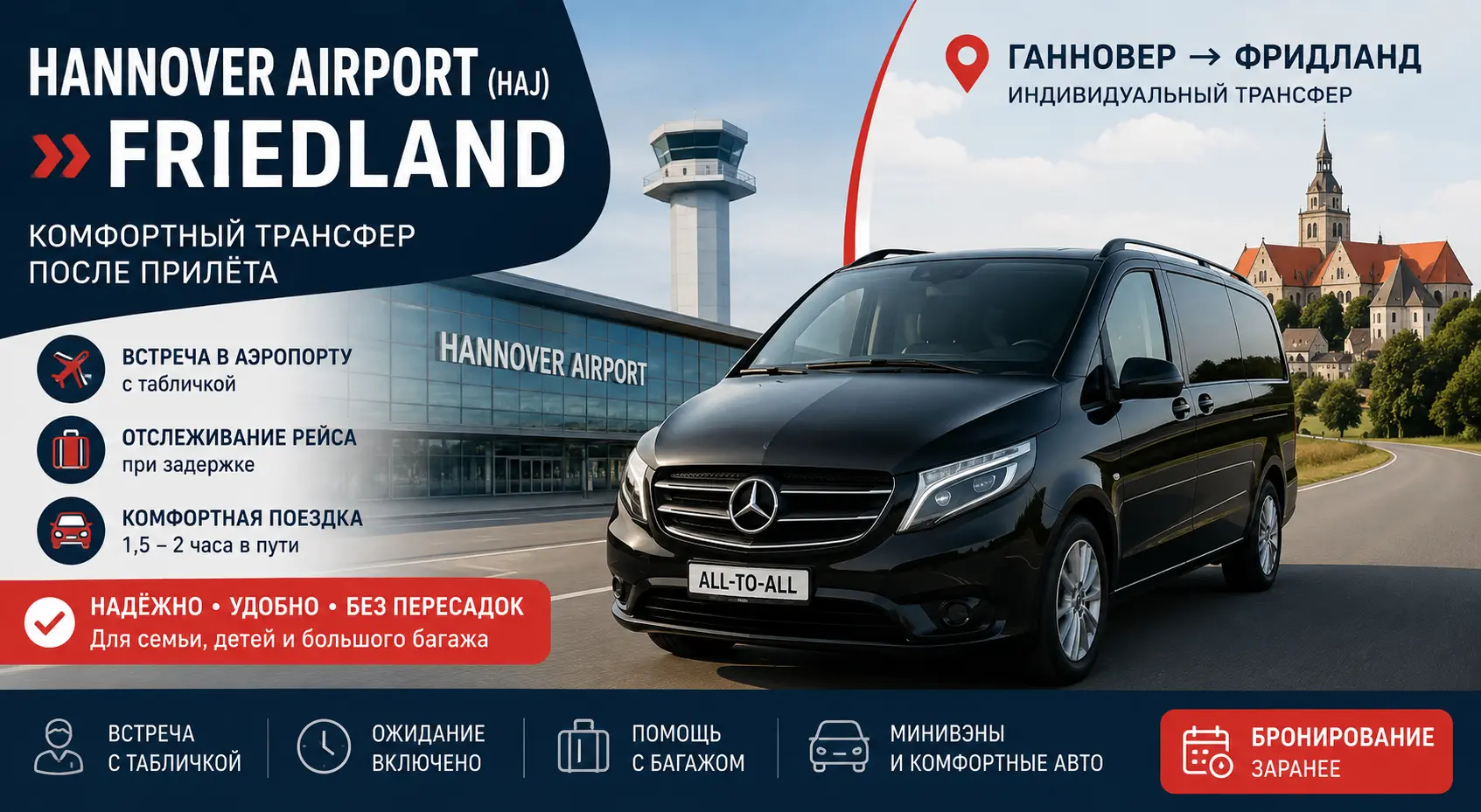 Ганновер Фридланд трансфер